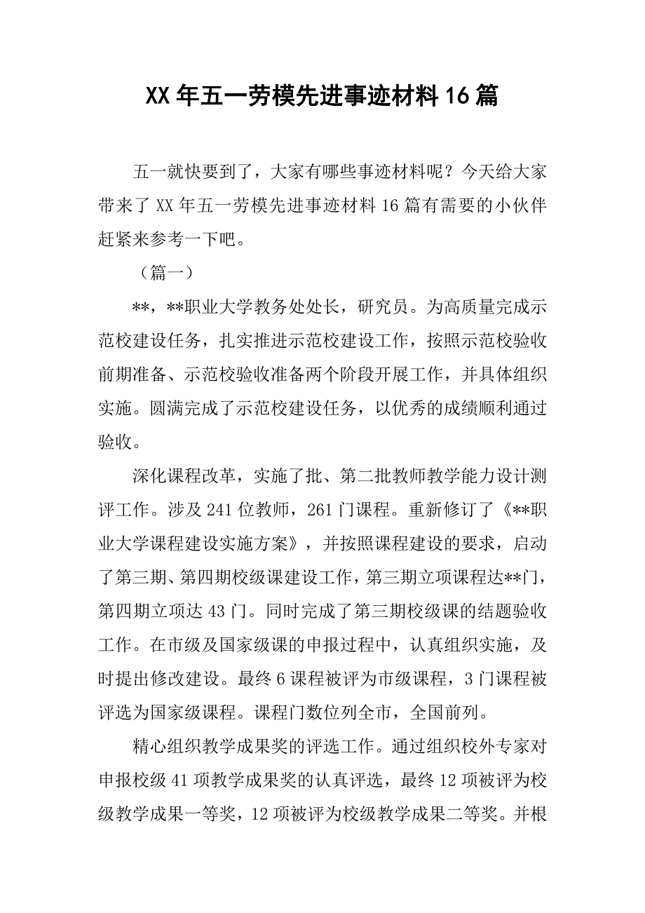 xx年五一劳模先进事迹材料16篇_第1页