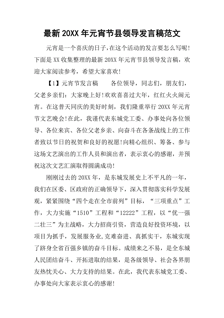 最新20xx年元宵节县领导发言稿范文_第1页