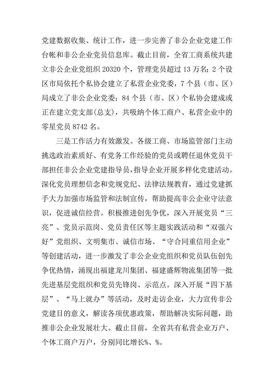 xx全省工商系统非公企业党建经验交流会发言稿材料_第3页