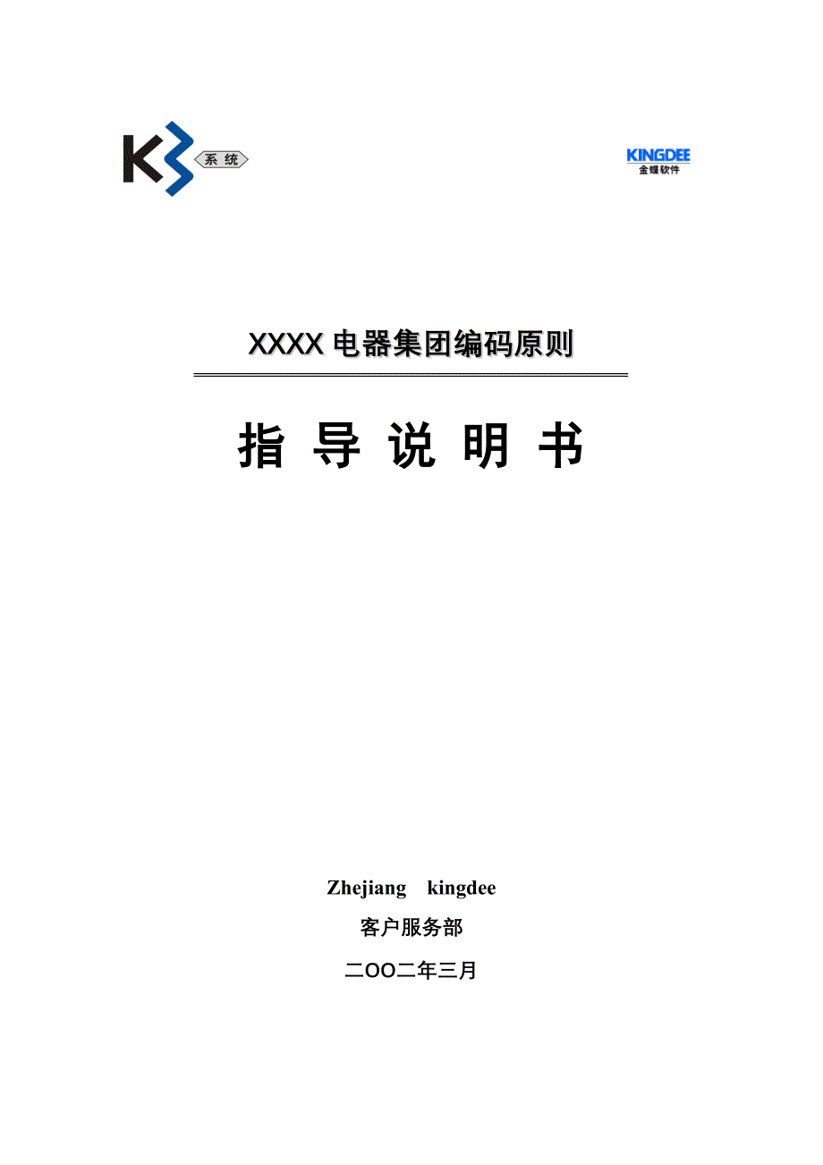 某电器集团编码原则指导手册_第1页