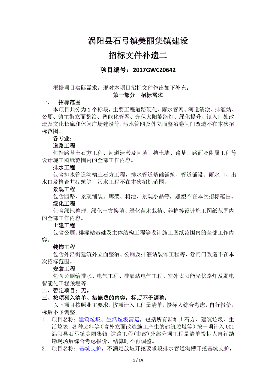 涡阳县石弓镇美丽集镇建设_第1页