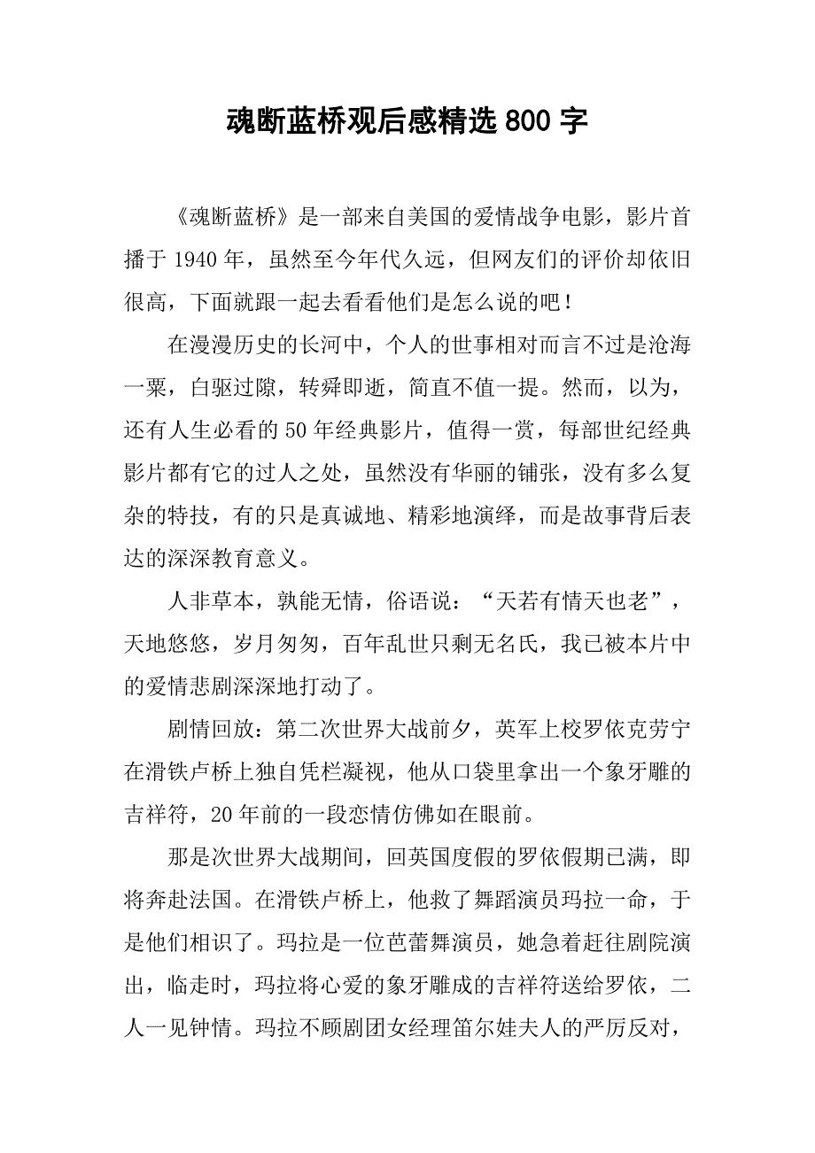 魂断蓝桥观后感精选800字_第1页