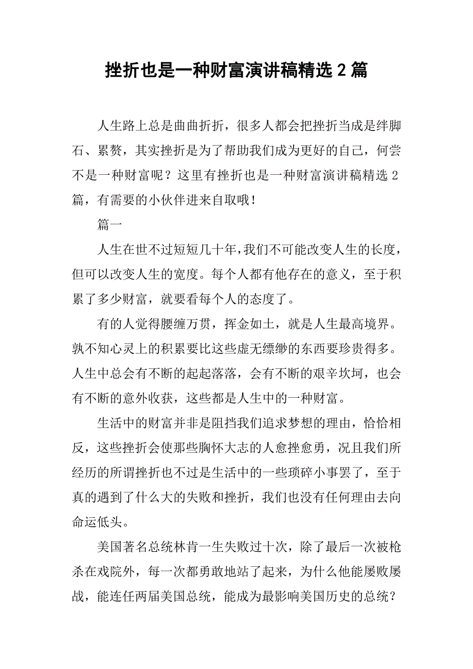 挫折也是一种财富演讲稿精选2篇_第1页