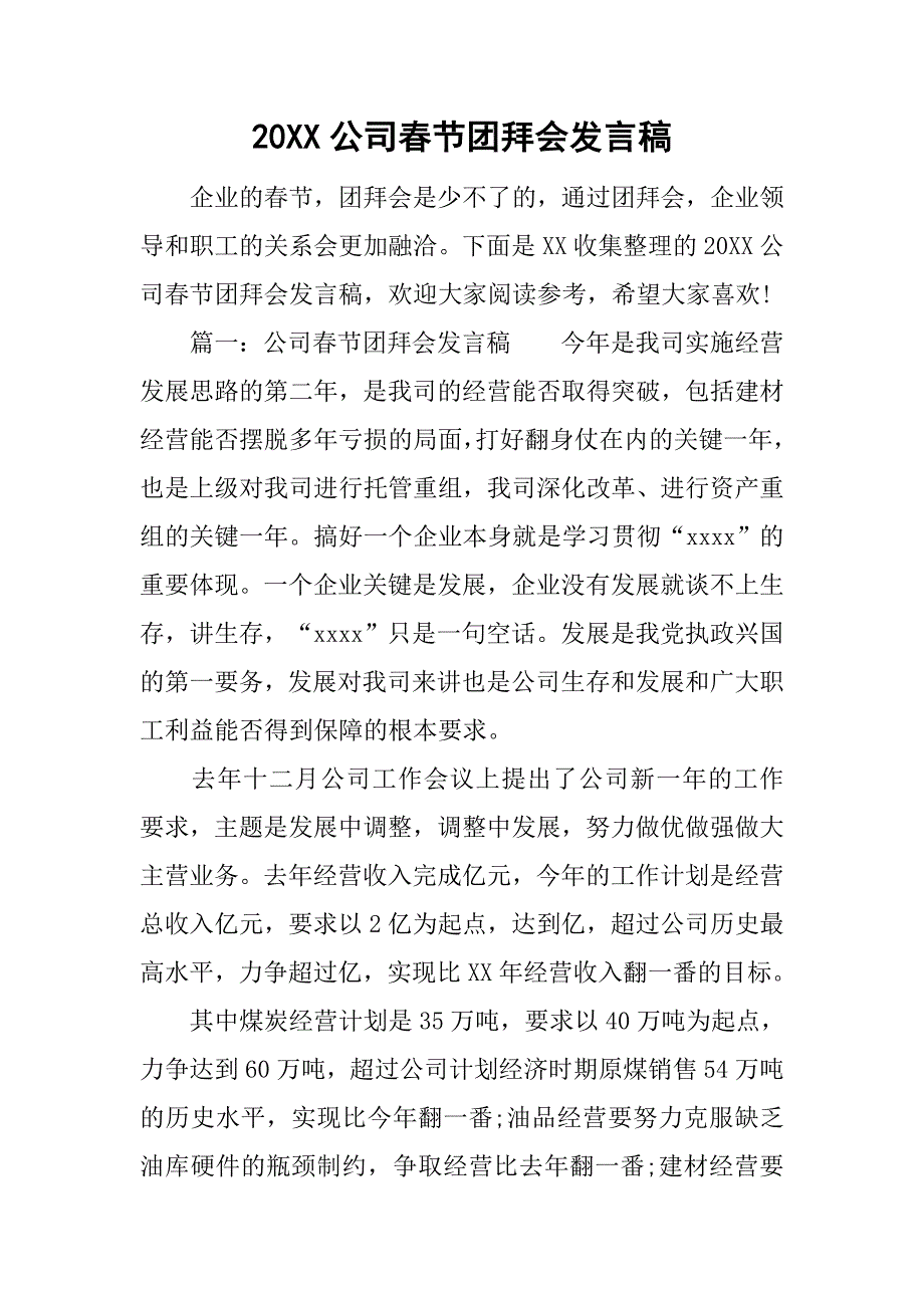 20xx公司春节团拜会发言稿_第1页