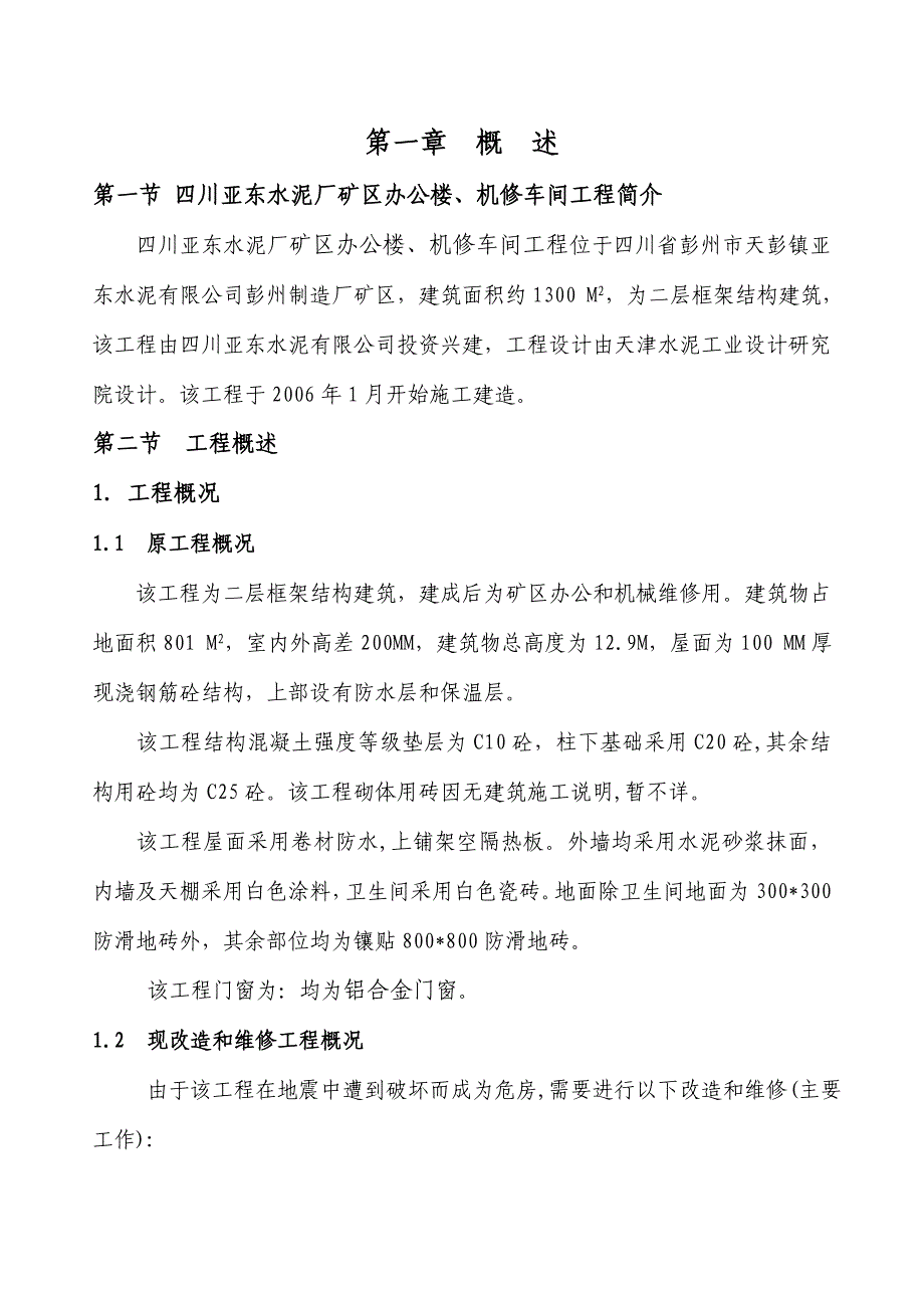 机修车间维修施工(简要)方案_第1页