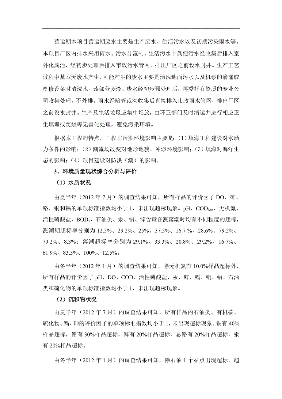 惠州大亚湾石化西区公共污水处理厂及事故应急池项目填海工程环评_第2页