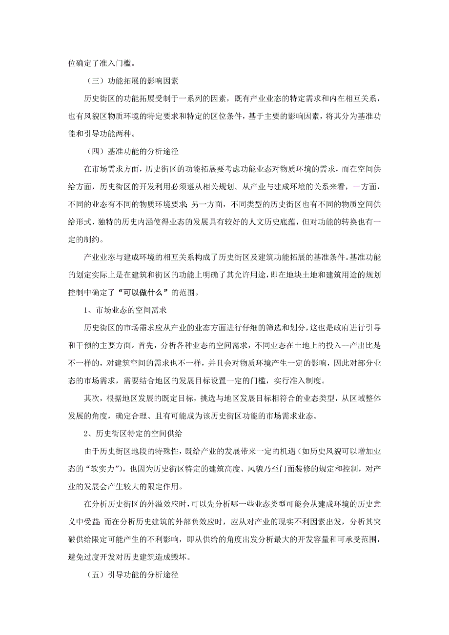 历史街区产业功能拓展研究_第2页