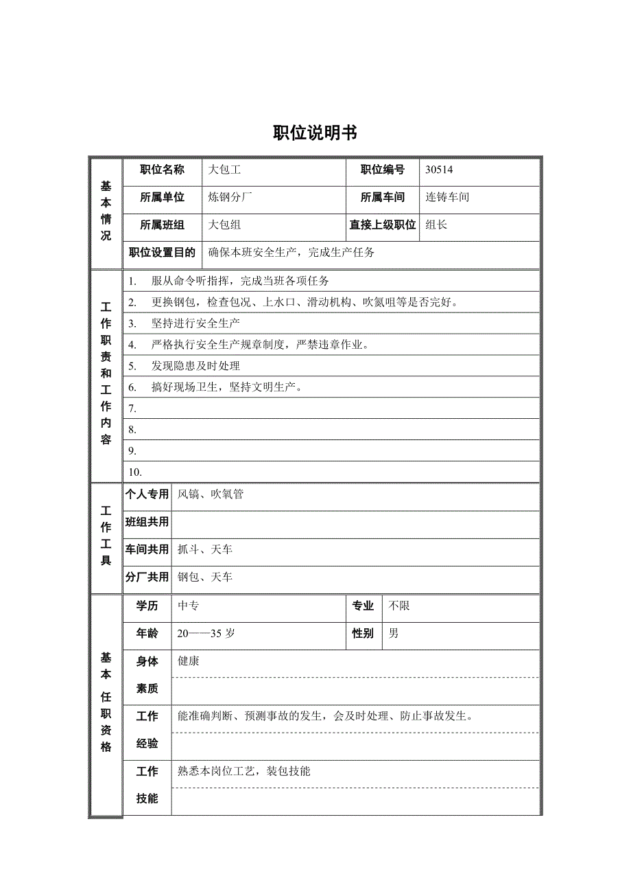 某炼钢厂连铸车间大包工岗位描述_第1页