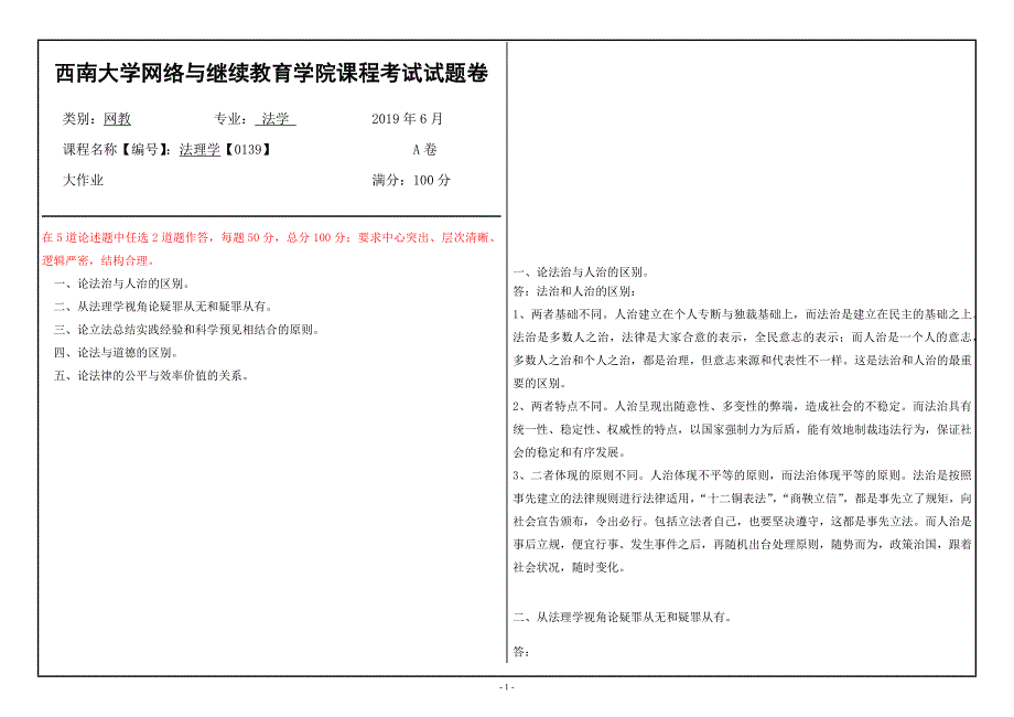 西南大学2019年6月[0139]《法理学》大作业【辅导答案】_第1页