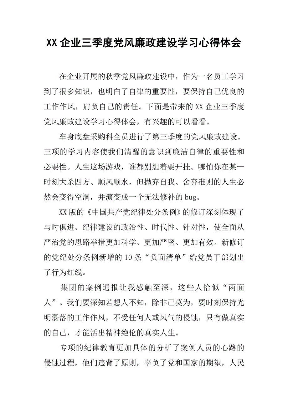 xx企业三季度党风廉政建设学习心得体会_第1页