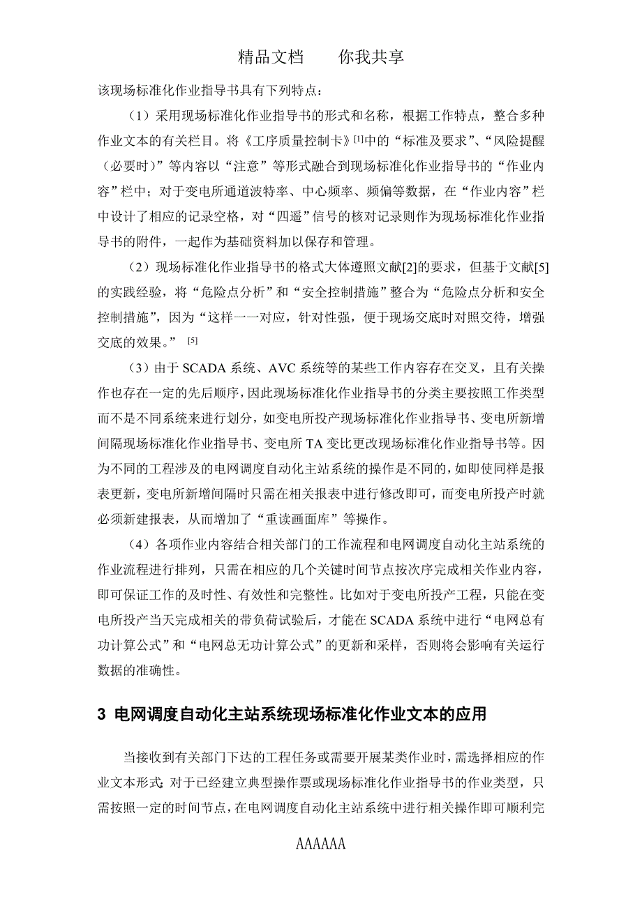 县级电网调度自动化主站系统现场标准化作业文本的编制及应用_第4页