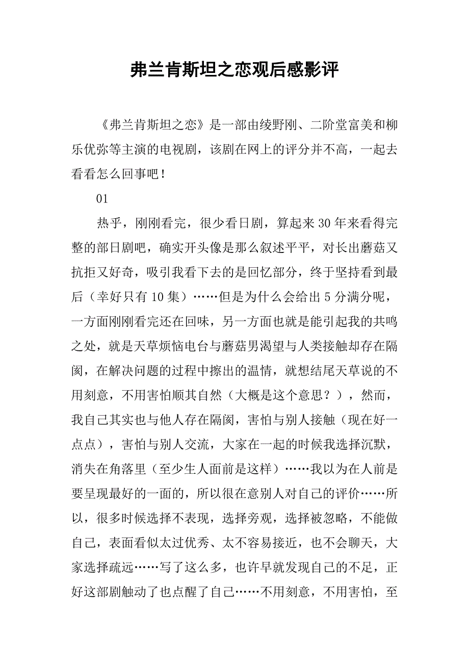 弗兰肯斯坦之恋观后感影评_第1页