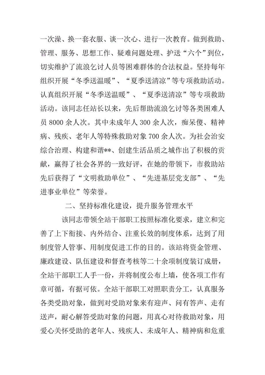 救助管理站站长个人事迹材料_第2页