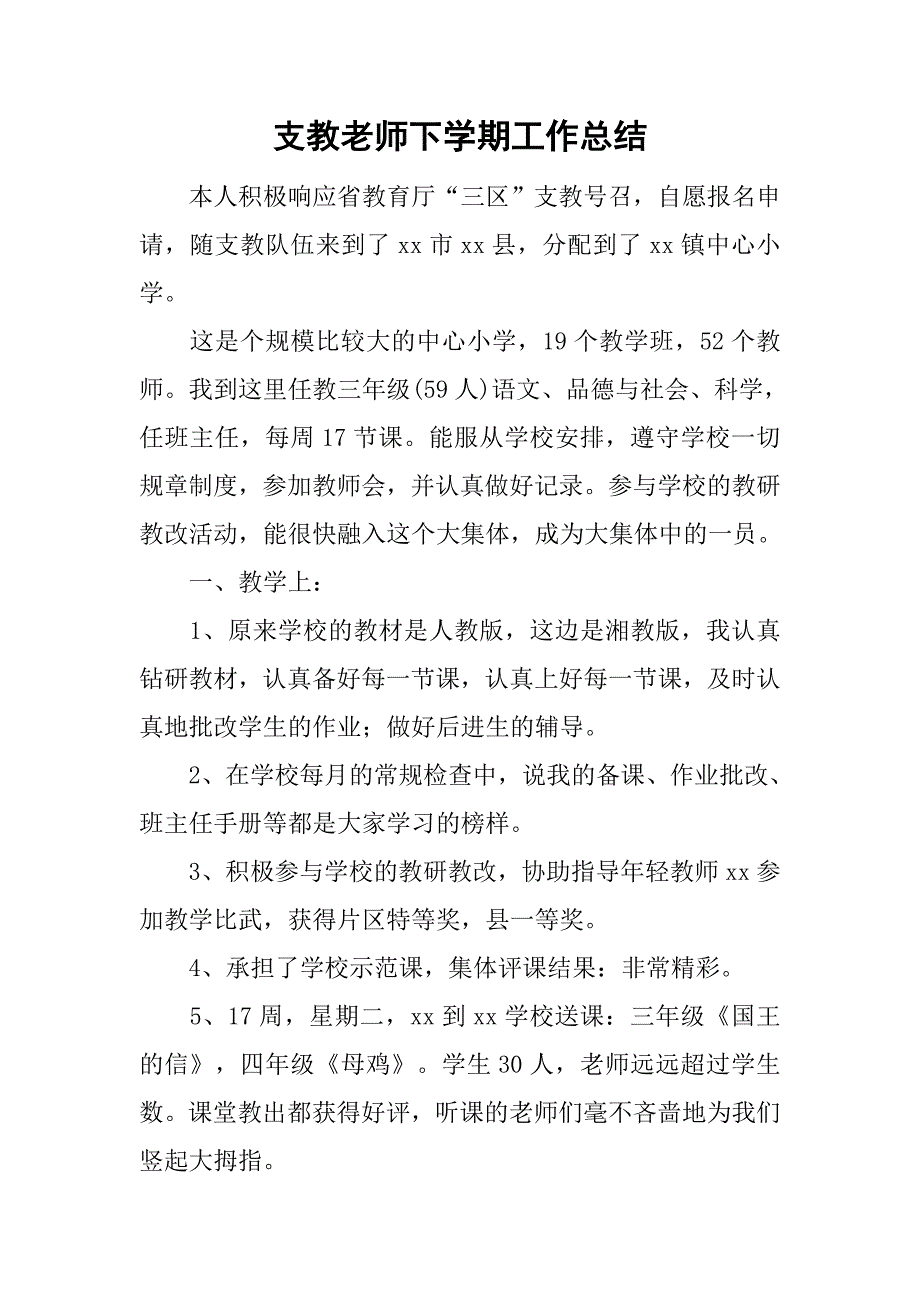 支教老师下学期工作总结_第1页