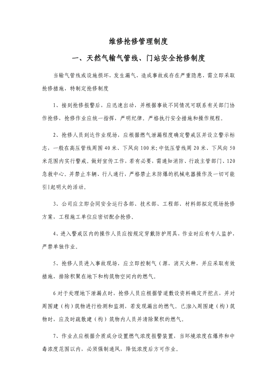 天然气管网维修抢修管理制度_第1页