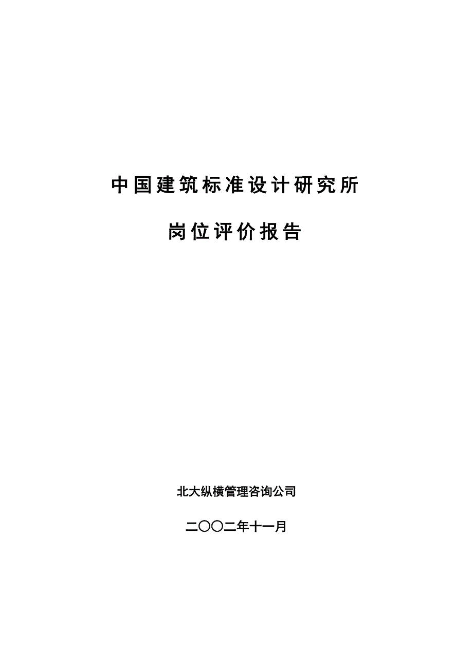 某研究所岗位评价报告_第1页