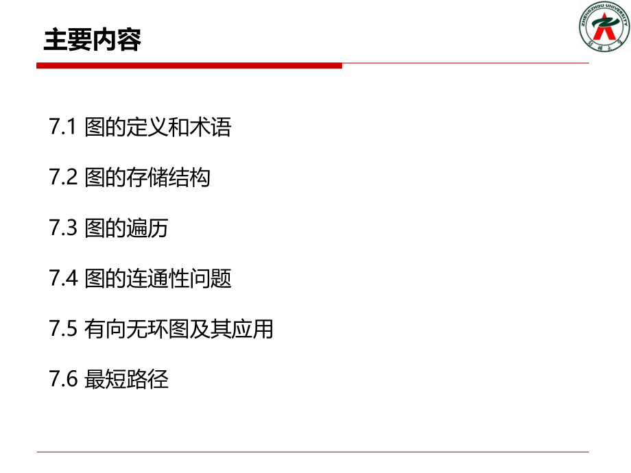 数据结构(第七章 图)_第2页