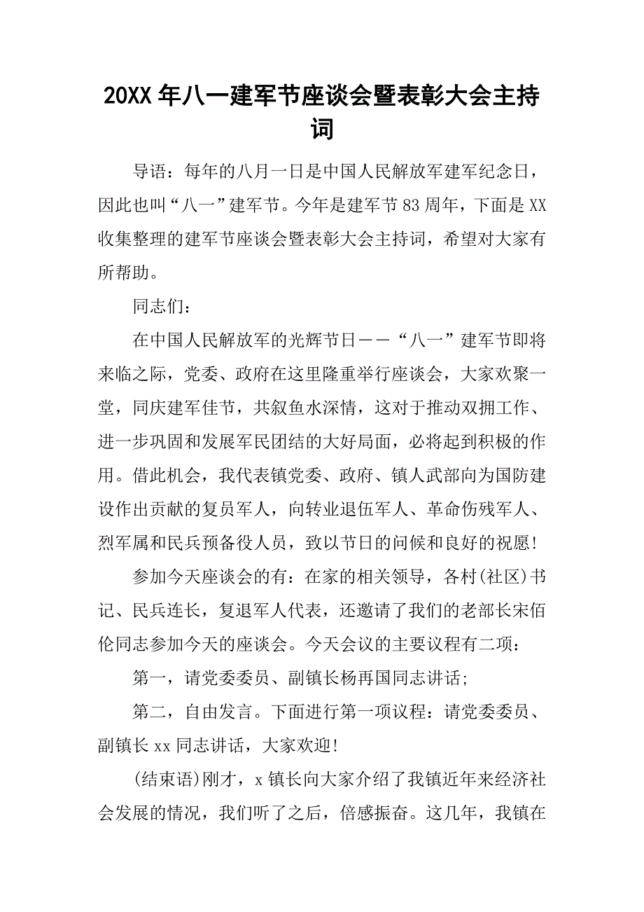 20年八一建军节座谈会暨表彰大会主持词_第1页