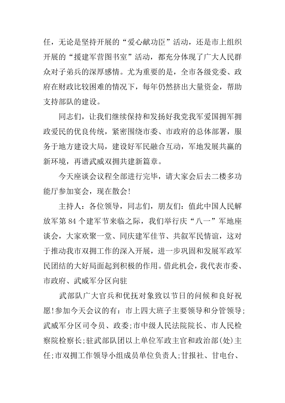 20年八一建军节座谈会暨表彰大会主持词_第4页