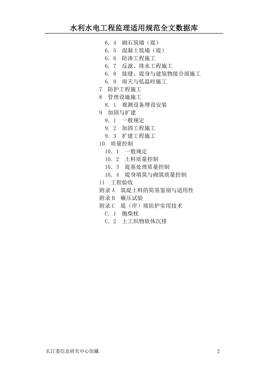 堤防工程施工规范-_第2页