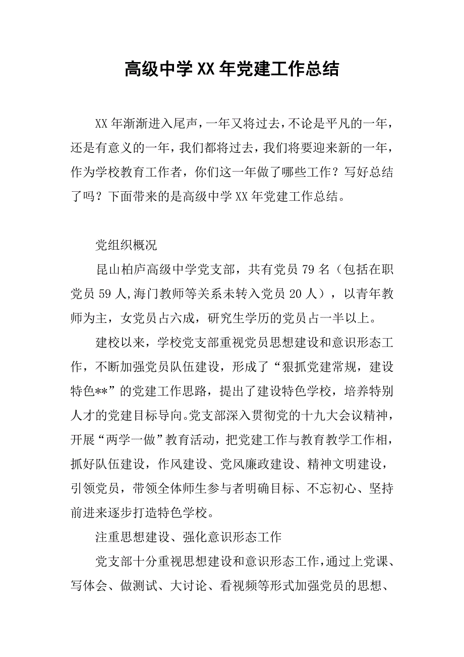 高级中学xx年党建工作总结_第1页