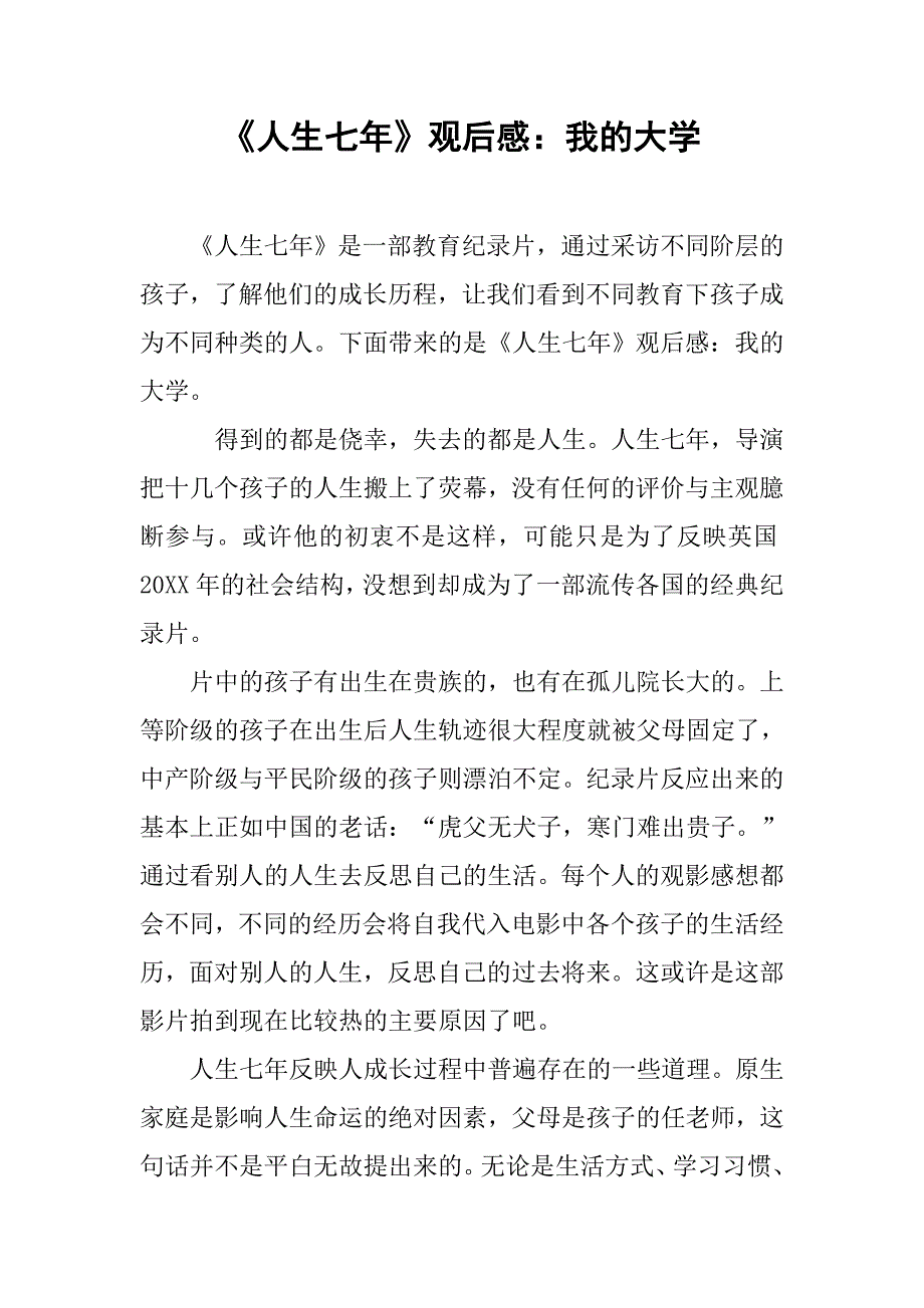 《人生七年》观后感：我的大学_第1页
