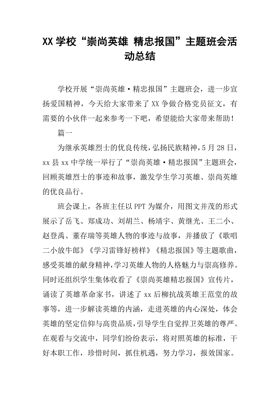 xx学校“崇尚英雄 精忠报国”主题班会活动总结_第1页