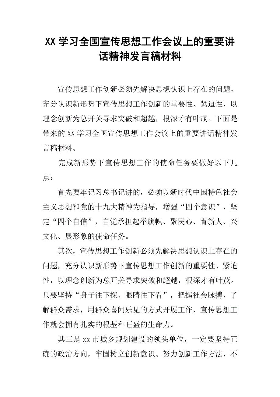 xx学习全国宣传思想工作会议上的重要讲话精神发言稿材料_第1页