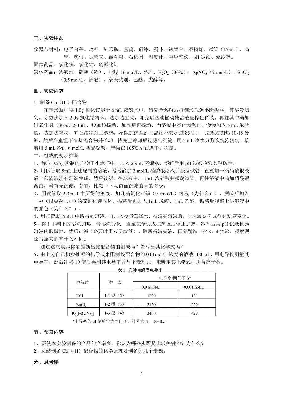 一种钴配合物的制备.doc_第2页