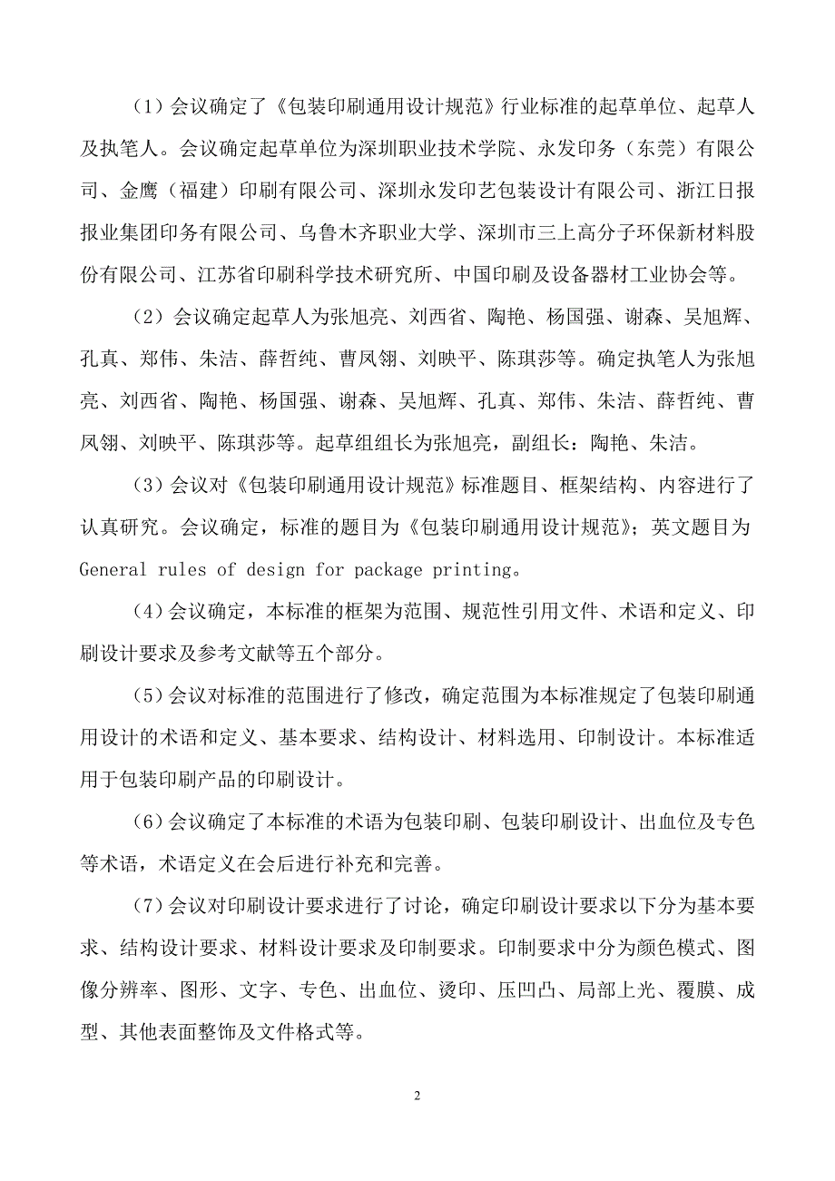 包装印刷通用设计规范-全国印刷标准化技术委员会_第2页