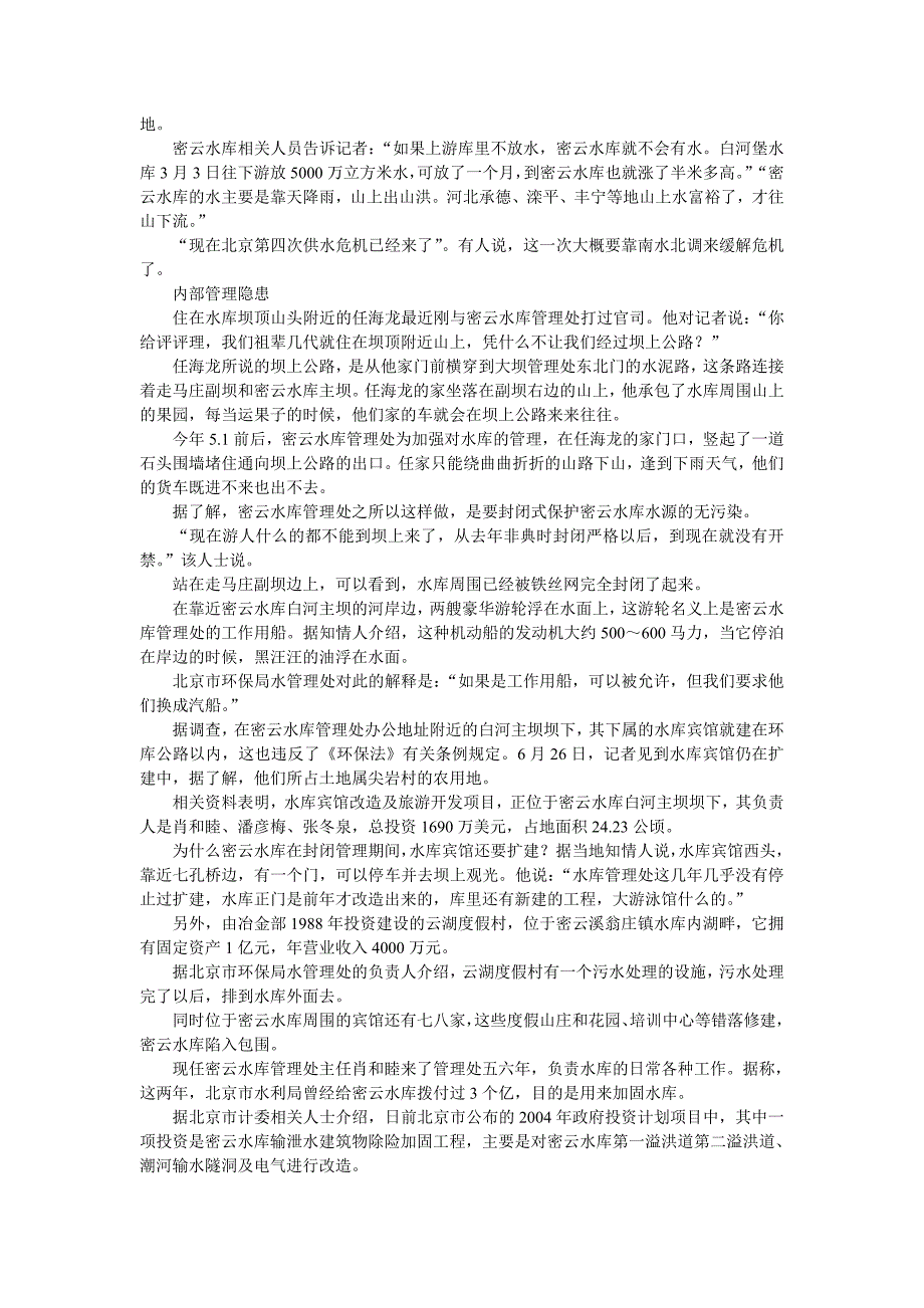 北京将现第4次供水危机？密云水库步官厅后尘？_第2页