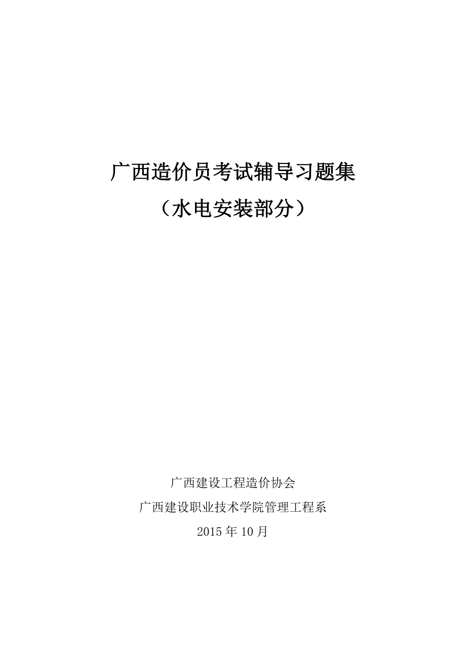 安装造价员考前培训习题报告_第1页