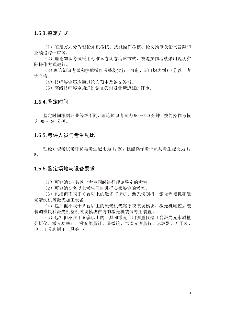 深圳职业技能鉴定36805激光机装调工考核大纲_第3页