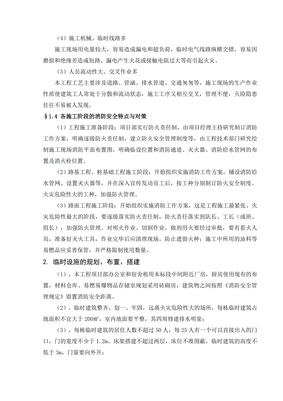 某工程施工总承包消防方案_第4页