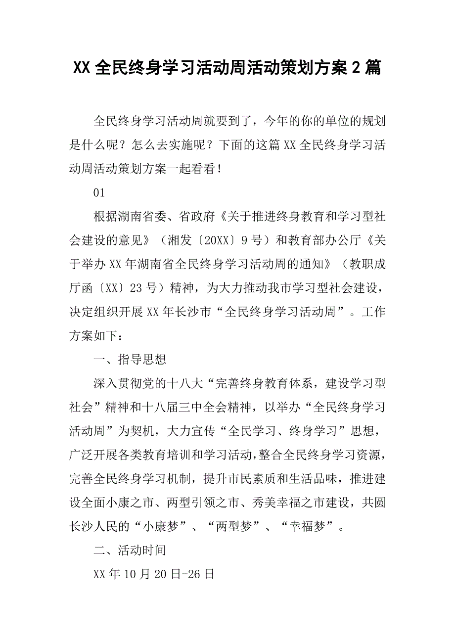 xx全民终身学习活动周活动策划方案2篇_第1页