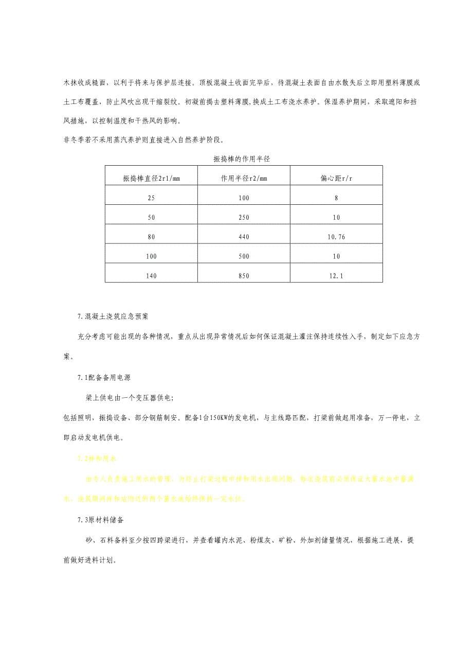 现浇箱梁混凝土浇注振捣作业指导书_第5页