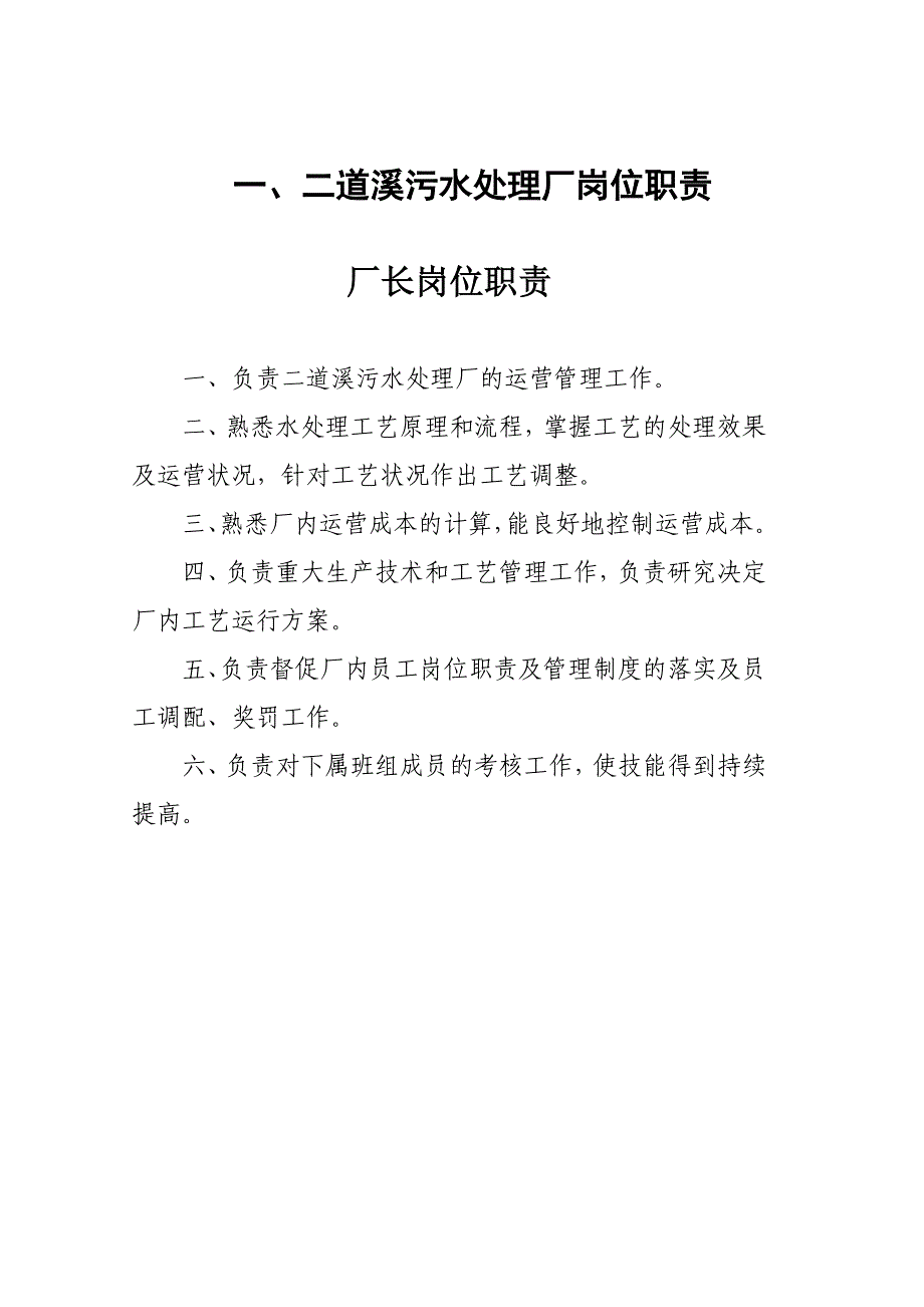 某污水处理公司职责制度和操作规程_第4页