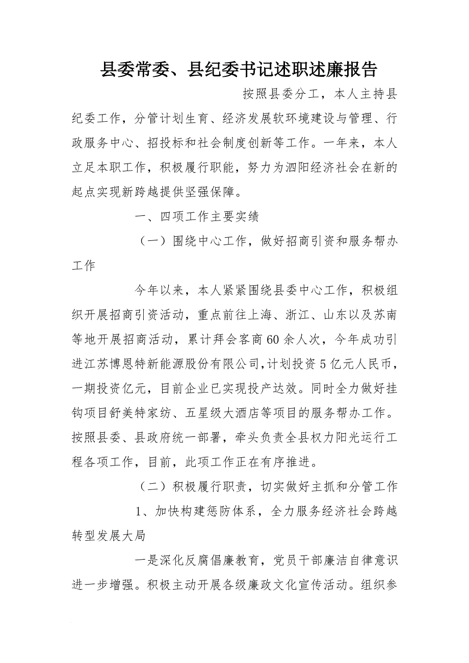 县委常委、县纪委书记述职述廉报告_第1页