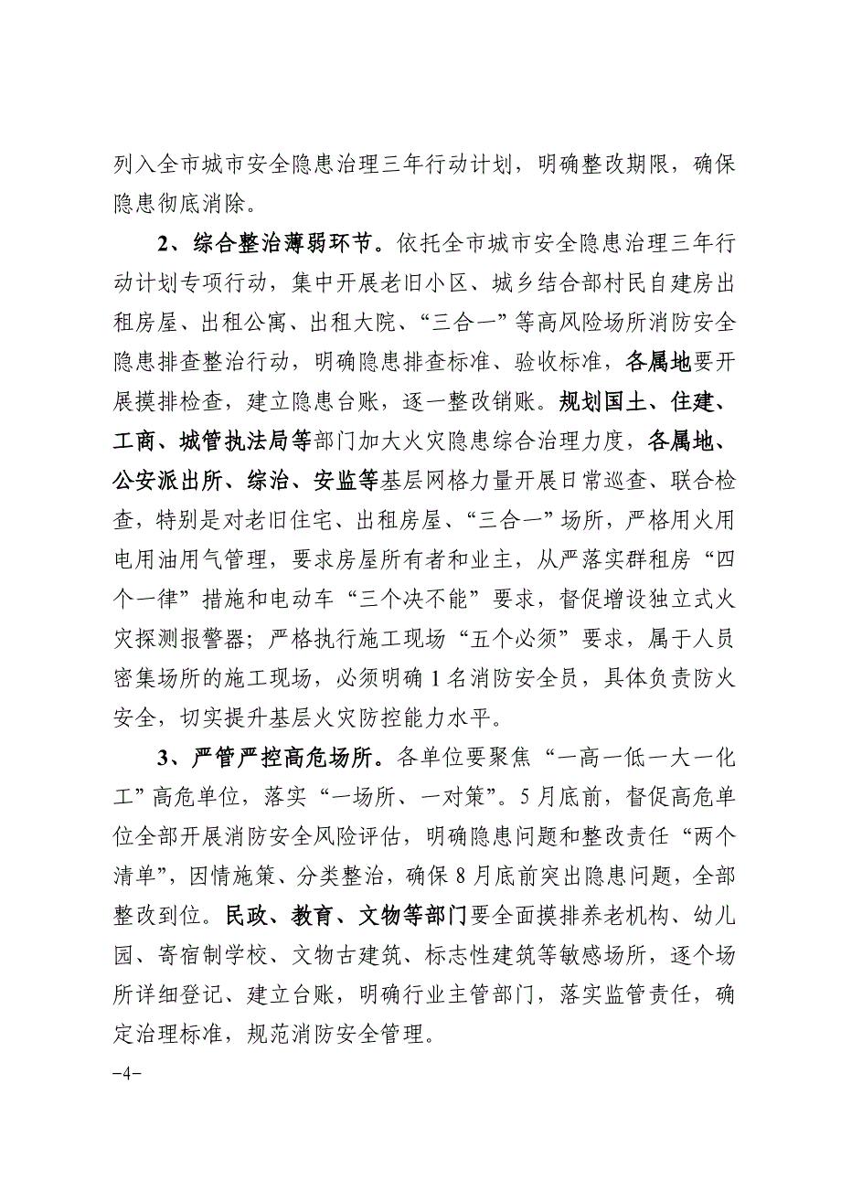 北京大兴区防火安全委员会文件_第4页