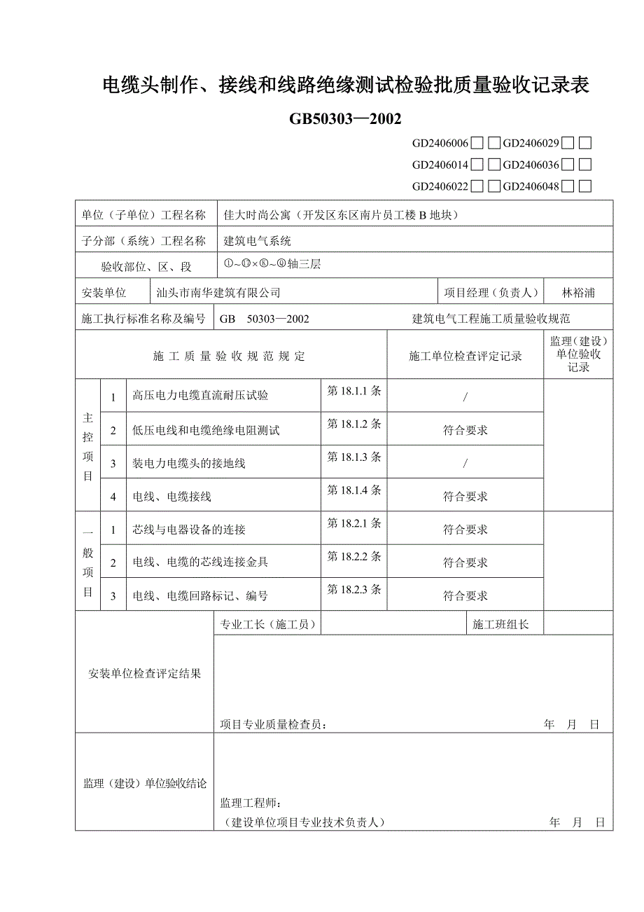 电缆头制作、接线与线路绝缘测试检验批质量验收记录表_第1页