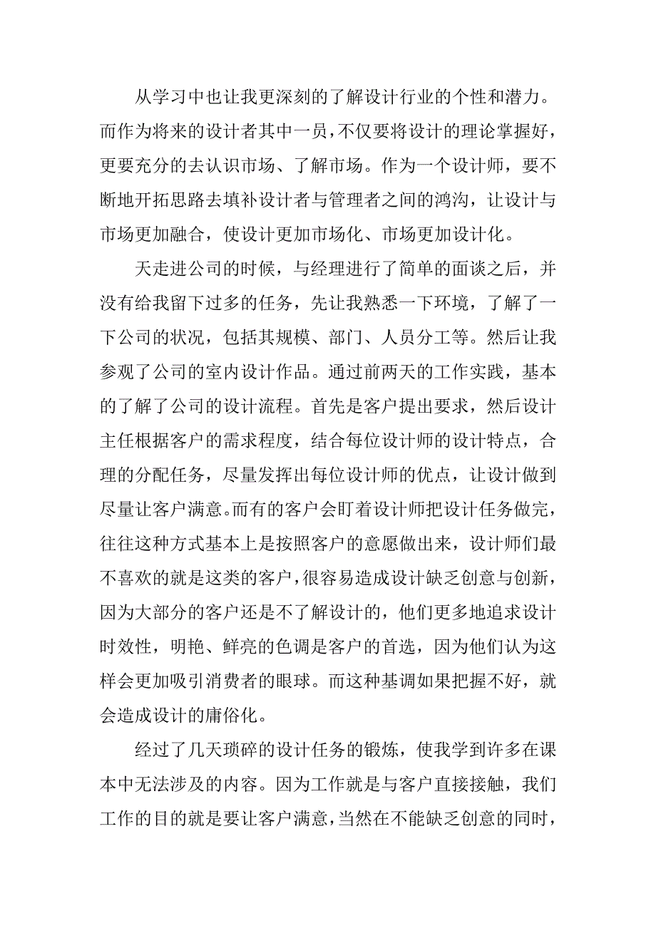 xx室内设计专业实习总结报告20xx字_第4页