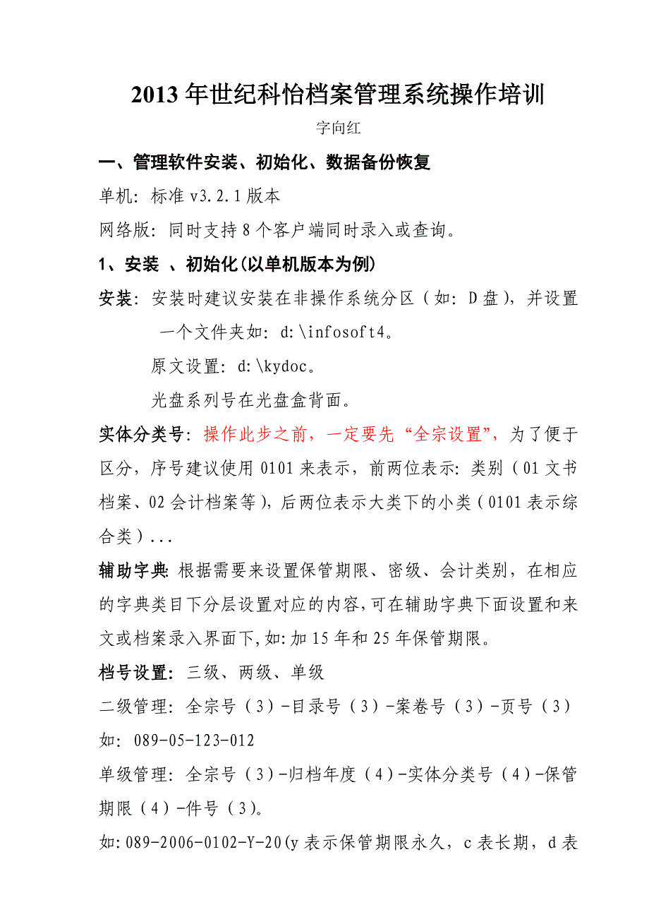 某公司档案管理系统操作培训_第1页