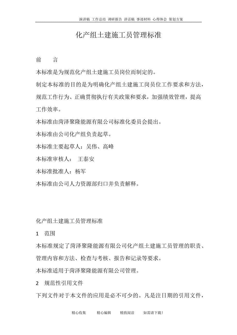 化产组土建施工员管理标准_第1页