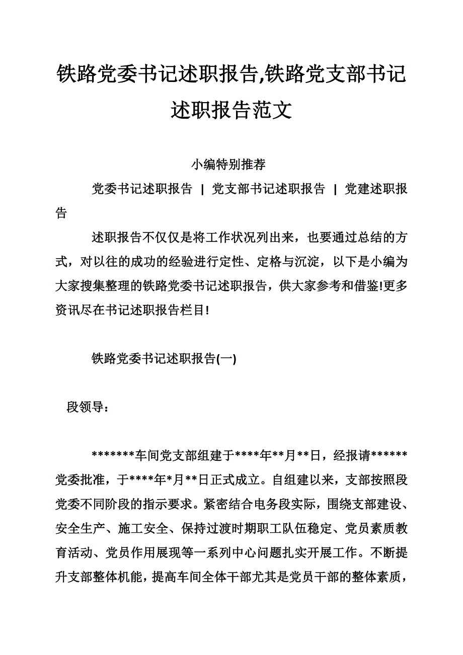 铁路党委书记述职报告,铁路党支部书记述职报告范文_第1页