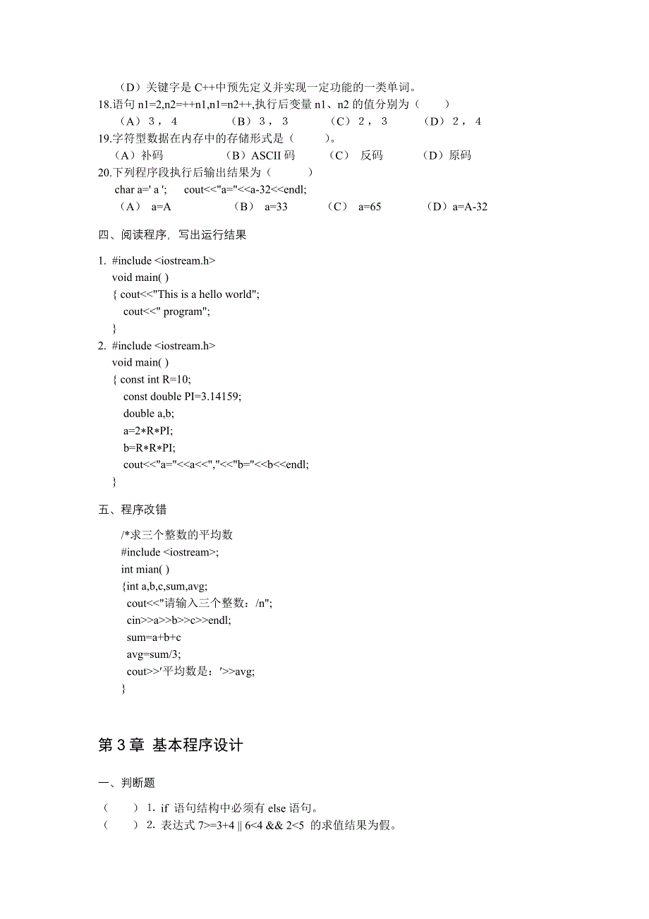 计算机程序设计基础(c++)(景红版)课后全部习题及参考 答案_第3页