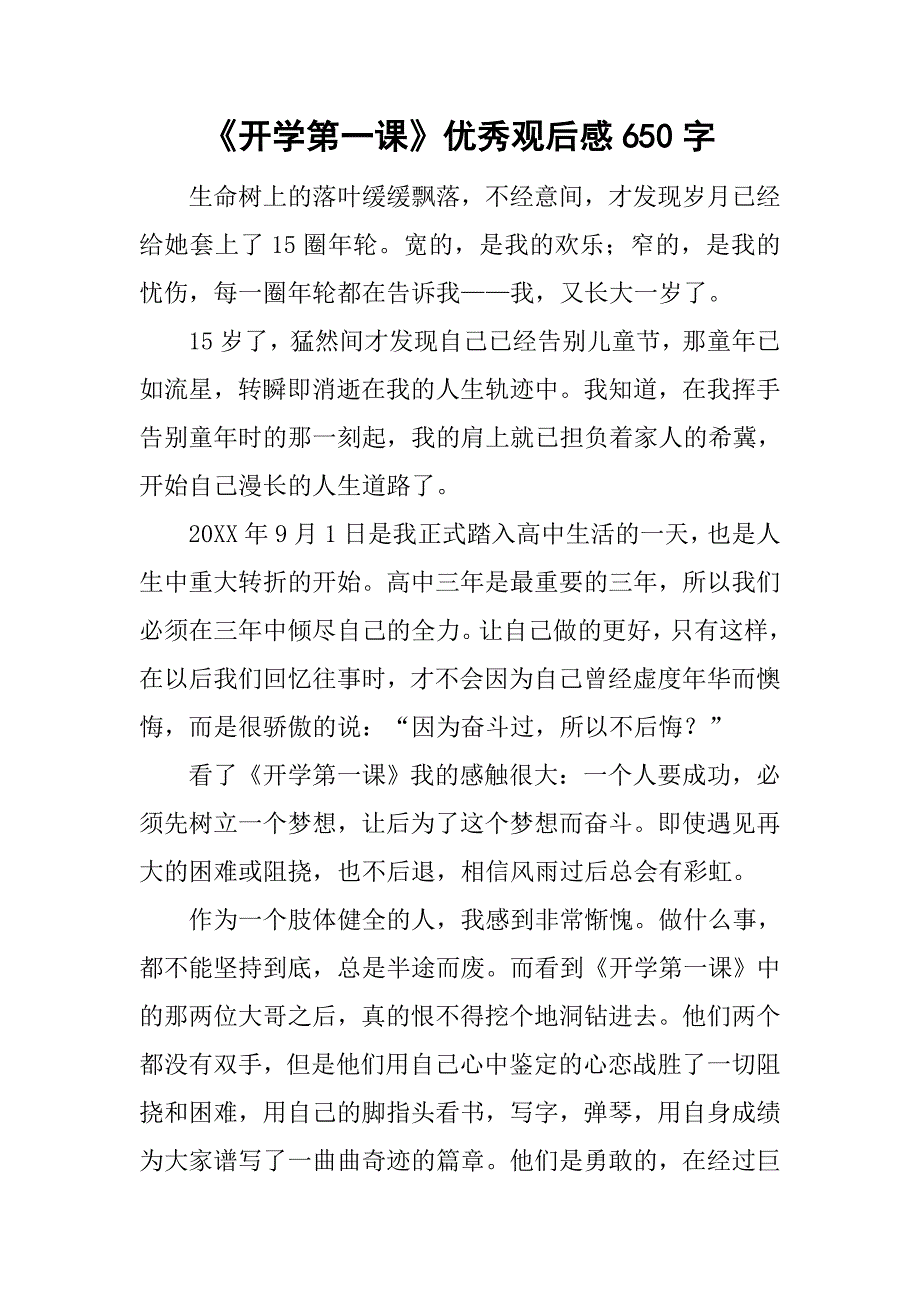 《开学第一课》优秀观后感650字_第1页