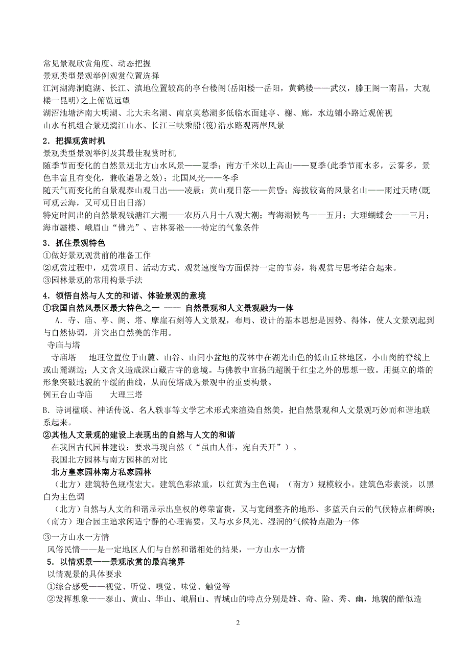 [经典]高考地理选做题知识点(旅游地理、自然灾害与防治、环境保护三部分)_第2页