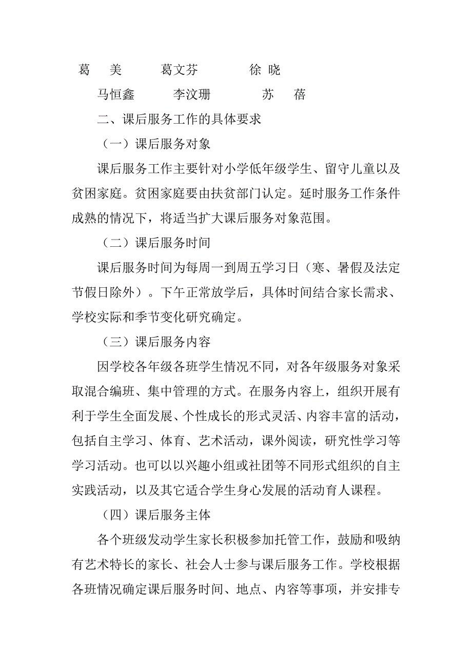 xx小学课后服务工作实施方案_第2页