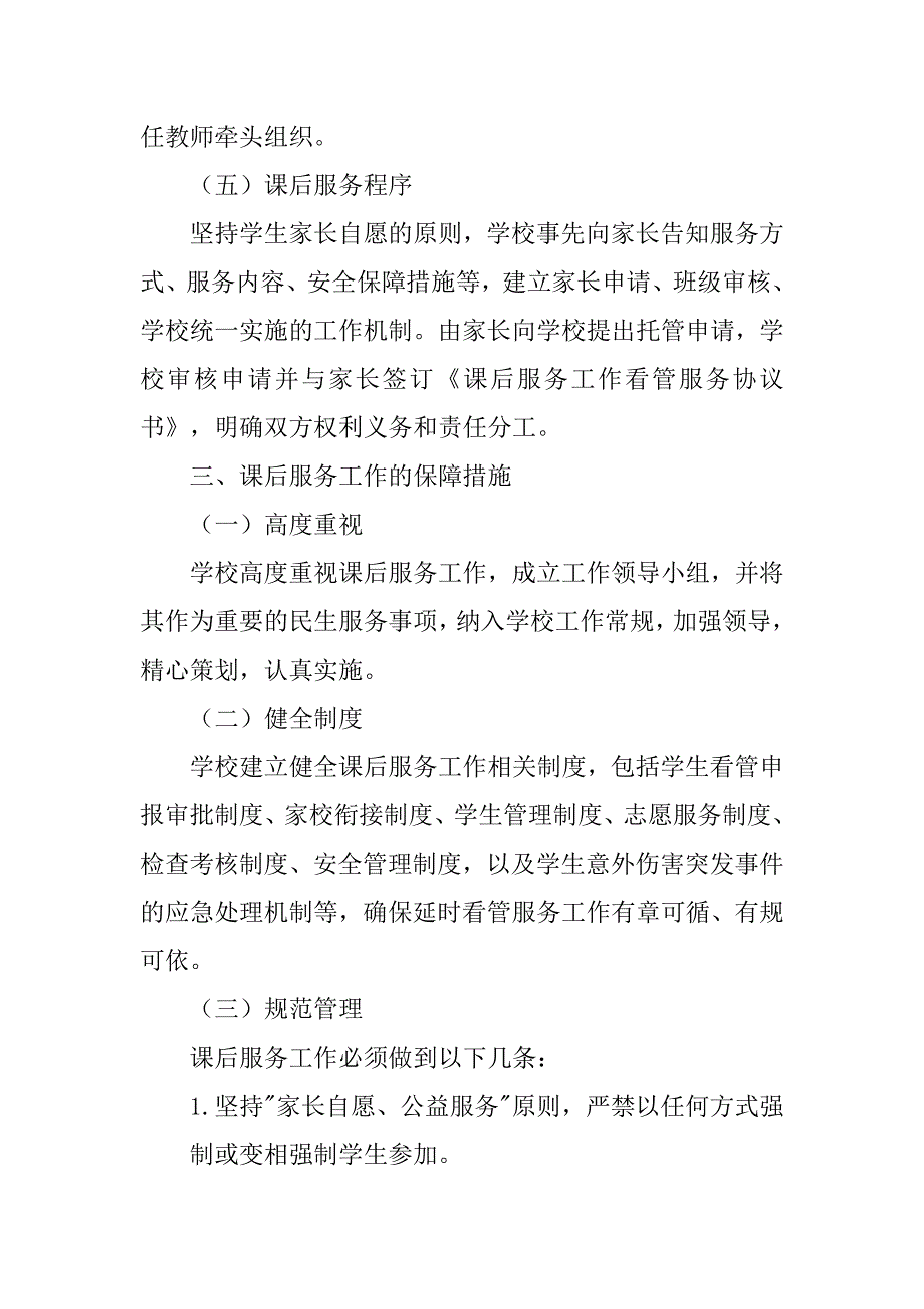 xx小学课后服务工作实施方案_第3页