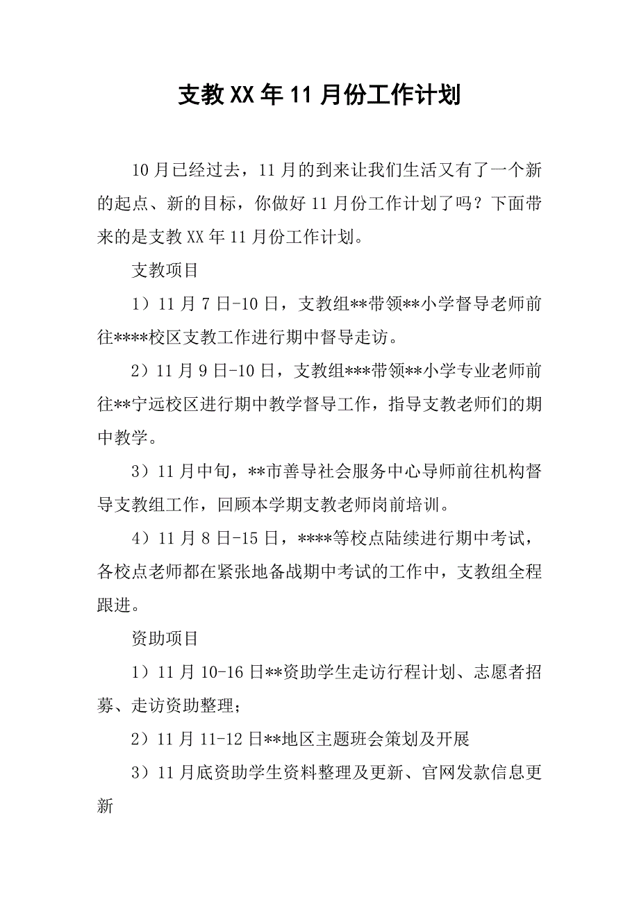 支教xx年11月份工作计划_第1页